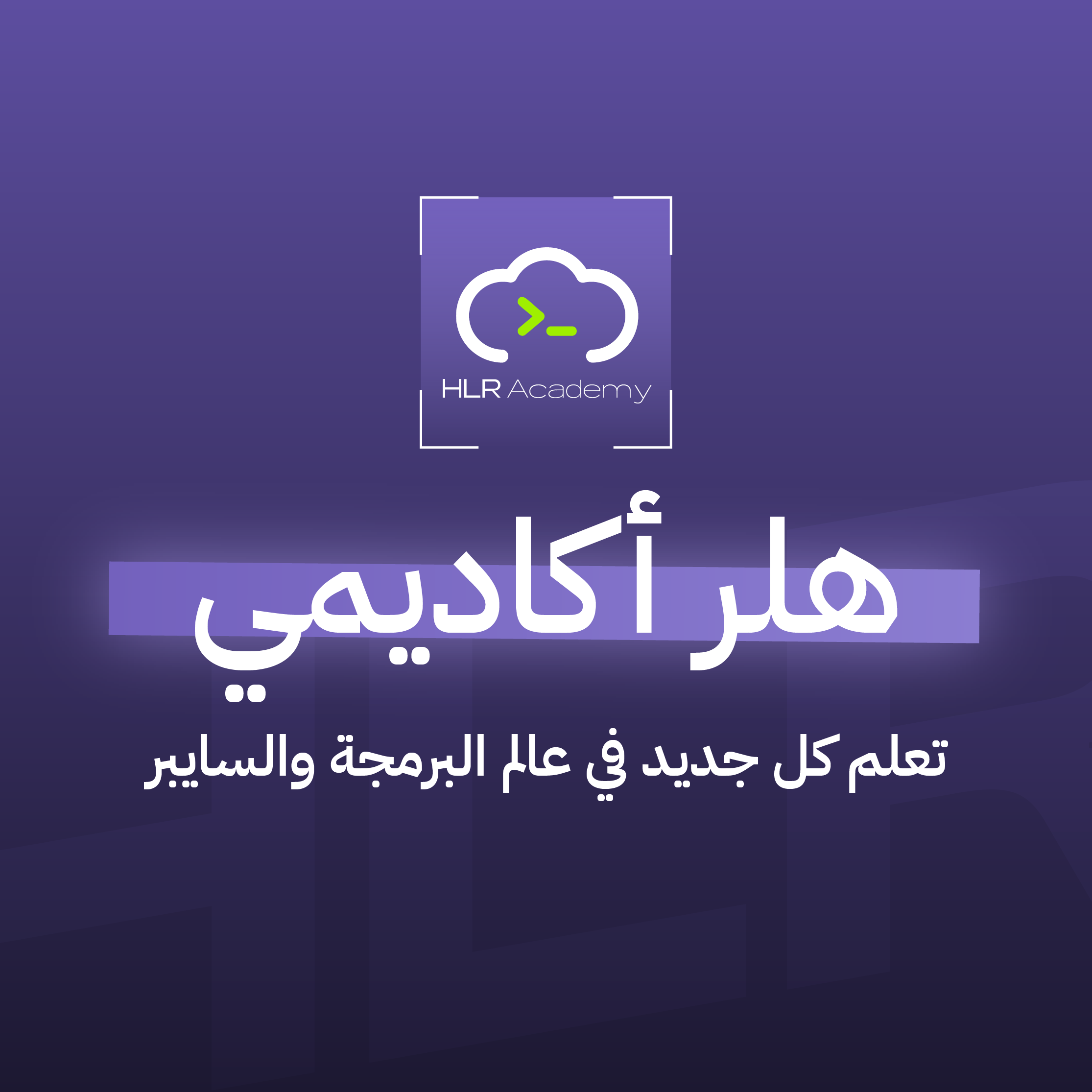 هلر اكاديمي