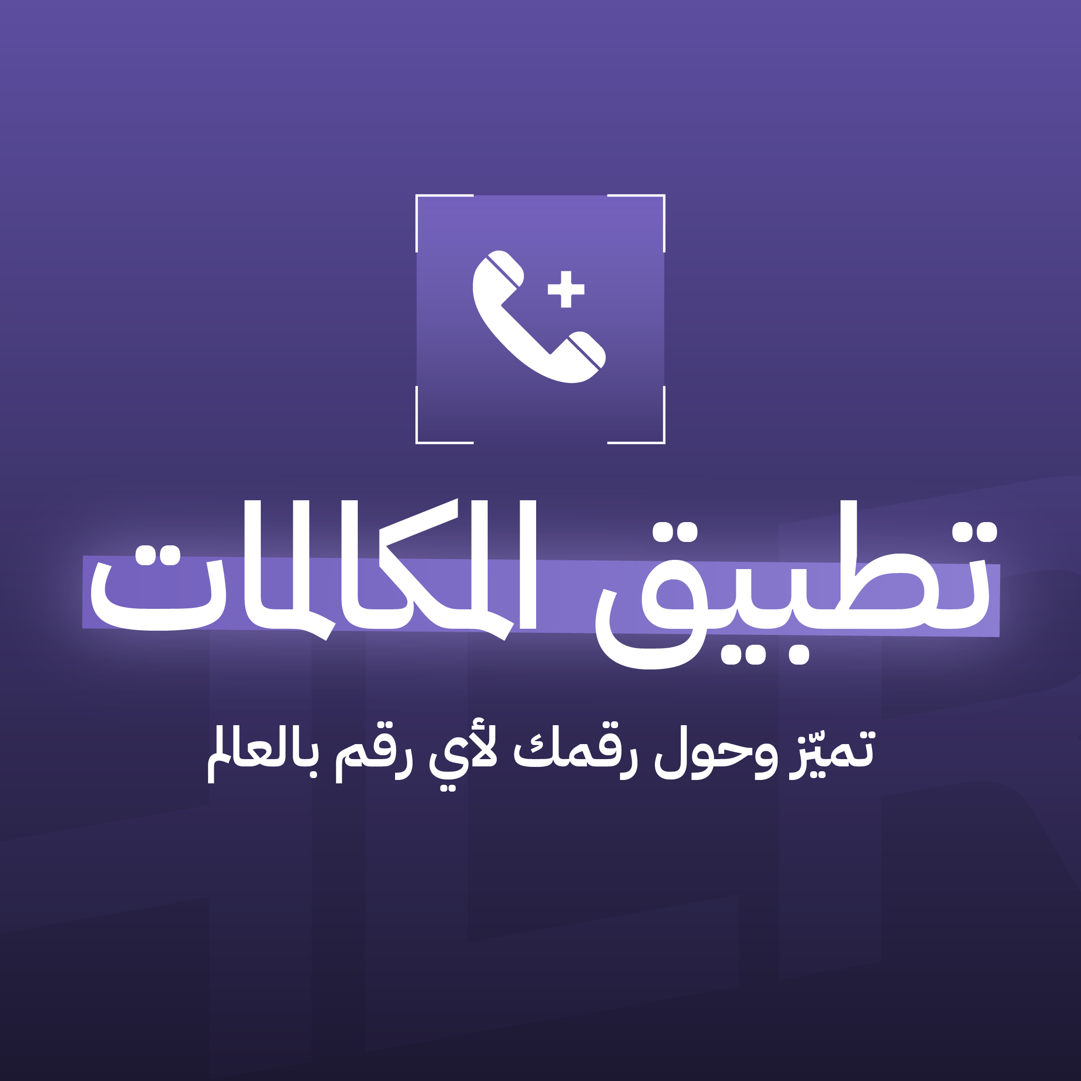  تطبيق المكالمات
